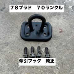 トヨタ 78プラド 70ランクル 純正 牽引フック　リア　ヒッチ　キャリア トヨタ 78プラド 70ランクル 純正 牽引フック リア ヒッチ キャリア