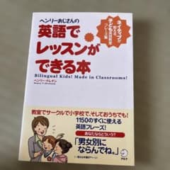 ヘンリーおじさんの英語でレッスンができる本 ネイティブが教える、子ども英語教室… ヘンリ-おじさんの英語でレッスンができる本: ネイティブが教える
