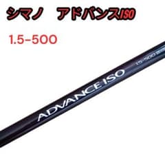 シマノ ADVANCE ISO　アドバンス磯　1.5-500 シマノ ADVANCE ISO アドバンス磯 1.5-500 - メルカリ
