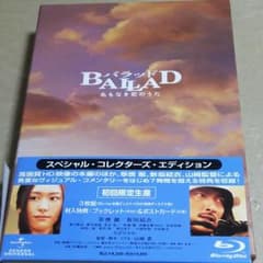 BALLAD 名もなき恋のうた スペシャル・コレクターズ・エディション('09…のサムネイル