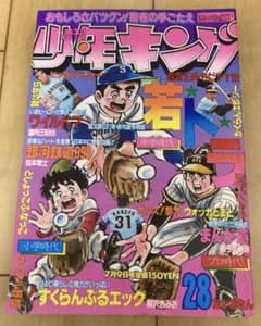 週刊少年キング 1979年28号 ワイルド7 最終回予告号 ☆次週完結