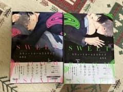 スウィートルームエスケイプ　上下巻セット　おわる　商業BL