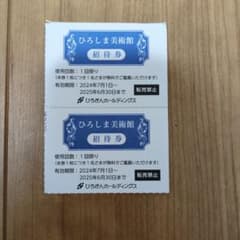 ひろしま美術館 招待券 有効期限2025年6月30日のサムネイル