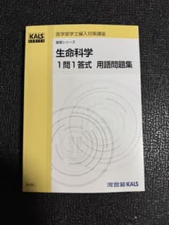 KALS 生命科学 1問1答 問題集 - メルカリ