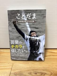 ことだま 野球名言集のサムネイル