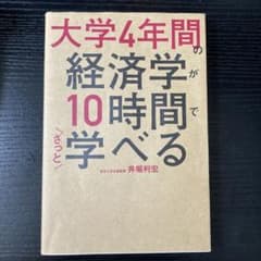 大学4年間の経済学が10時間でざっと学べるのサムネイル