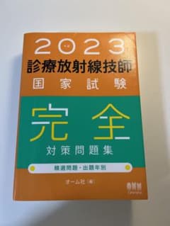 2023年版 診療放射線技師国家試験 完全対策問題集のサムネイル