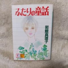 岩館真理子　ふたりの童話のサムネイル