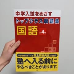 トップクラス 問題集 国語 小学4年 中学受験のサムネイル