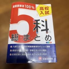 高校入試 5科の総まとめ カラー版 受験研究社のサムネイル