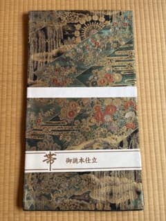 新品 未使用 西陣織 袋帯 御誂え本仕立 豪華 上質な細かな織り 金 緑 正絹のサムネイル