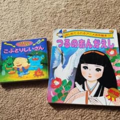 こぶとりじいさん&つるのおんがえし２冊セットのサムネイル