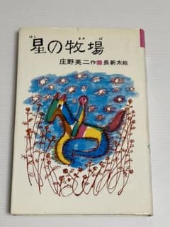 星の牧場/庄野英二/理論社名作の愛蔵版のサムネイル