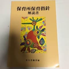 保育所保育指針のサムネイル