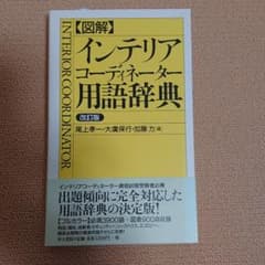 図解 インテリアコーディネーター用語辞典のサムネイル