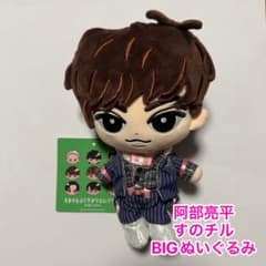阿部亮平 すのチル BIGぬいぐるみのサムネイル