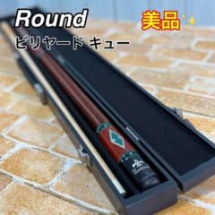 Round ラウンド　ビリヤードキュー ハードケース付き 美品 Round ラウンド ビリヤードキュー ハードケース付き キュー