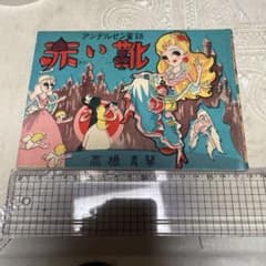 アンデルセン童話　赤い靴　高橋真琴 アンデルセン童話 赤い靴 高橋真琴 - メルカリ