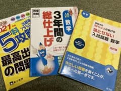 完全攻略 3年間の総仕上げ 数学、入試問題数学、5科攻略最高出題率の問題3冊のサムネイル