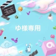 ゆ様専用のサムネイル