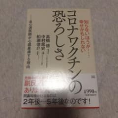 知らないほうが……幸せかもしれない コロナワクチンの恐ろしさのサムネイル