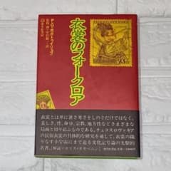 【初版】衣裳のフォークロア/P・G・ボガトゥイリョフのサムネイル