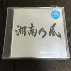 [のり様専用]湘南乃風 live set bestのサムネイル