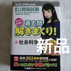 公務員試験 過去問解きまくり! : 大卒程度. 2025-26年 社会科学 - メルカリ