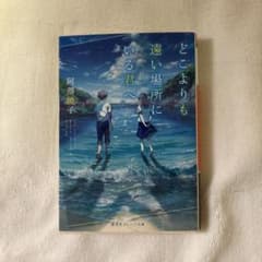 どこよりも遠い場所にいる君へのサムネイル