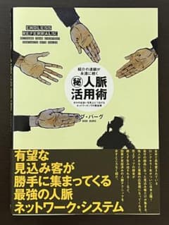 人脈活用術 ボブ•バーグ 営業 マーケティング ビジネス書 自己啓発 人気のサムネイル