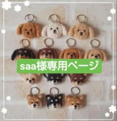 saa様専用ページ☆迷子札のサムネイル