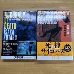死神の精度&死神の浮力　伊坂幸太郎のサムネイル