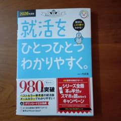 就活をひとつひとつわかりやすく。 2026年度版 就職試験対策のサムネイル