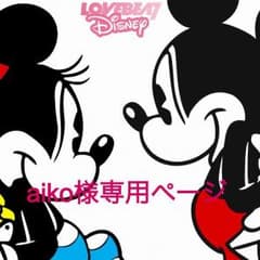 aiko様専用ページのサムネイル