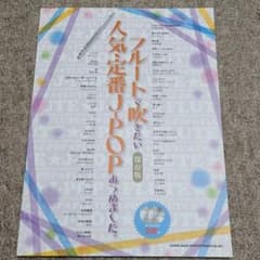 フルートで吹きたい人気・定番J―POPあつめました。[保存版](カラオケCD2枚のサムネイル