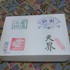 書道  半紙  天界  1000枚のサムネイル