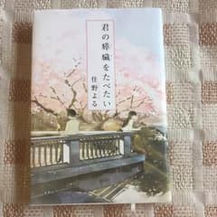 君の膵臓をたべたいのサムネイル