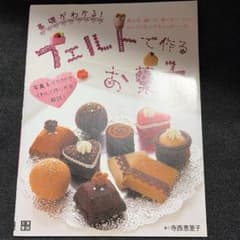 基礎がわかる！フェルトで作るお菓子 寺西恵里子のサムネイル