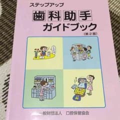 歯科助手 ガイドブックのサムネイル