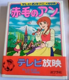 赤毛のアン　ポプラ社　テレビ名作アニメ劇場　サイン入り　帯付き 赤毛のアン ポプラ社 テレビ名作アニメ劇場 サイン入り 帯付き - メルカリ