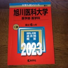 旭川医科大学(医学部〈医学科〉)のサムネイル