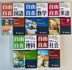 中学 自由自在 5冊セット 参考書 受験研究社のサムネイル