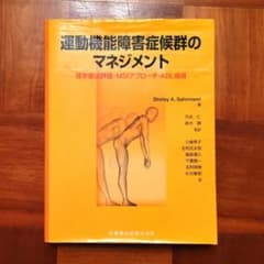 運動機能障害症候群のマネジメント 理学療法評価・MSIアプローチ・ADL