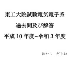 東工大　院試　院試験　電気電子系　過去問及び解答のサムネイル