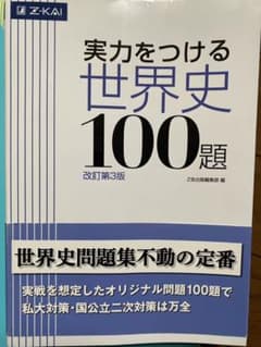 実力をつける世界史100題 改訂第3版のサムネイル