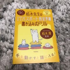 栢木先生のITパスポート教室準拠 書き込み式ドリル 平成31/01年のサムネイル