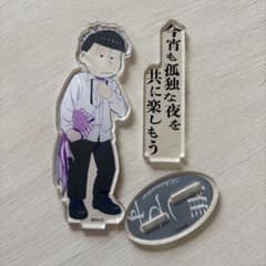 おそ松さん オシアド アクリルスタンド 一松 - メルカリ