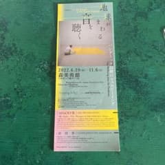 森美術館 地球がまわる音を聴く展の招待券1枚ペア可能のサムネイル