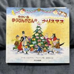 ゆかいなゆうびんやさんのクリスマスのサムネイル