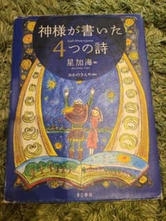 神様が書いた4つの詩 星加海のサムネイル
